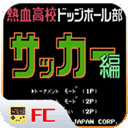 热血足球FC