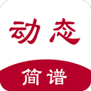 动态简谱