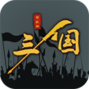 三国之十八路诸侯