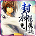 封神荡魔志