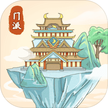 修仙门派模拟