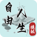 自由人生模拟
