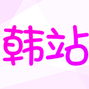 韩站v1.6.4