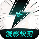 漫影快剪