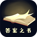 答案之书v6.42.6138