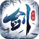 剑玲珑gm版