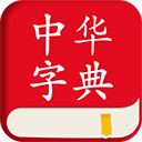 中华字典