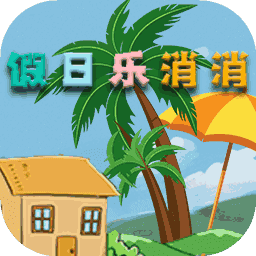 假日乐消消