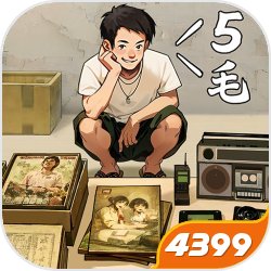 时光杂货店4399版