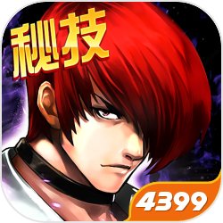 拳皇97OL4399版