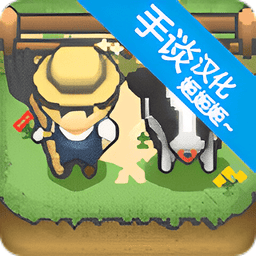 小小像素农场