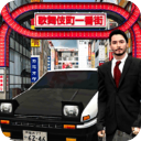 东京通勤族驾驶模拟器游戏