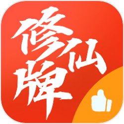 修仙牌