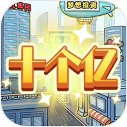 花光十个亿4399版