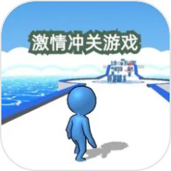 激情冲关游戏