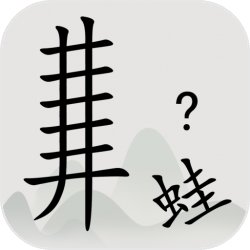全民汉字烧脑
