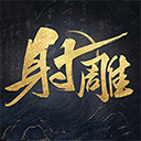 射雕2.0