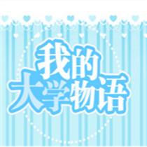 我的大学物语