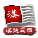 中华上下五千年 2 汉魏三国版