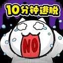 命悬一线倒计时 10 分钟