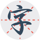 练字秀APP