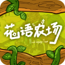 花语农场游戏