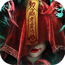 永夜魔君