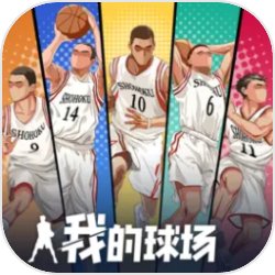 我的球场