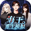海王重生模拟最新版