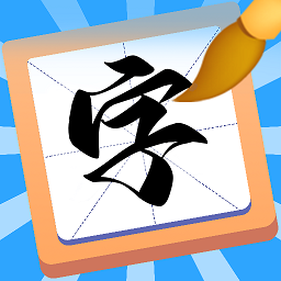 汉字达人游戏