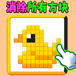 滑动消方块