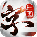 三国字