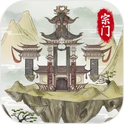 不一样的修仙宗门2正版
