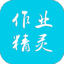 作业精灵官方正版 APP