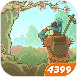 桃源记4399版