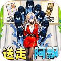 帮她逃生
