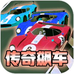 传奇飙车