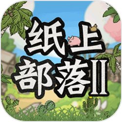 纸上部落2