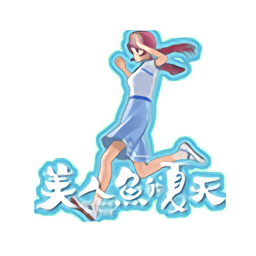 美人鱼的夏天