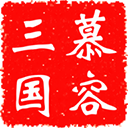 慕容三国威力