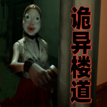 诡异楼道