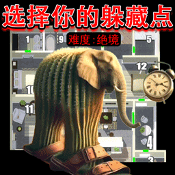 躲猫猫大高手