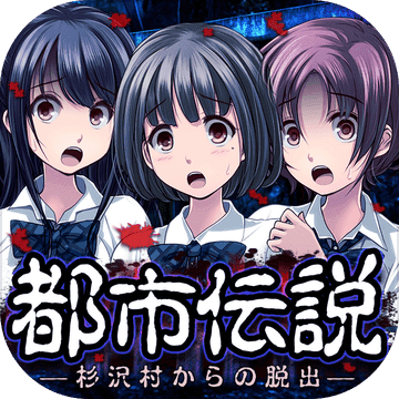 都市传说逃生