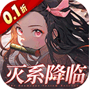 艾尔指挥官鬼灭之刃手游