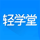 轻学堂