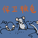 保卫粮仓游戏