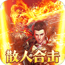 烈火战神变态版