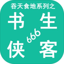 吞天食地系列之书生侠客666