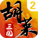 胡莱三国游戏