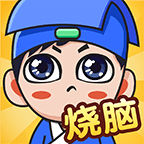 全民烧脑手游
